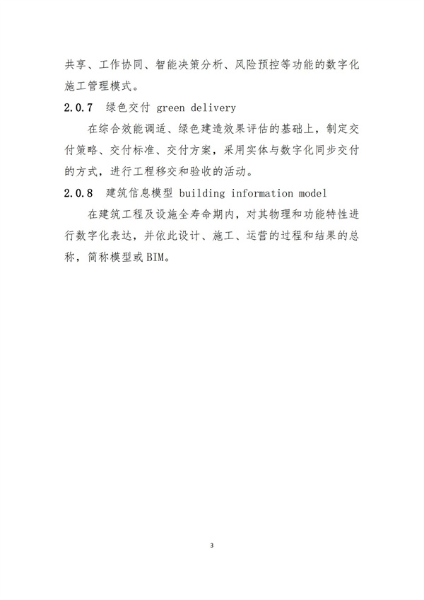 《綠色建造技術導則（試行）》(圖6)