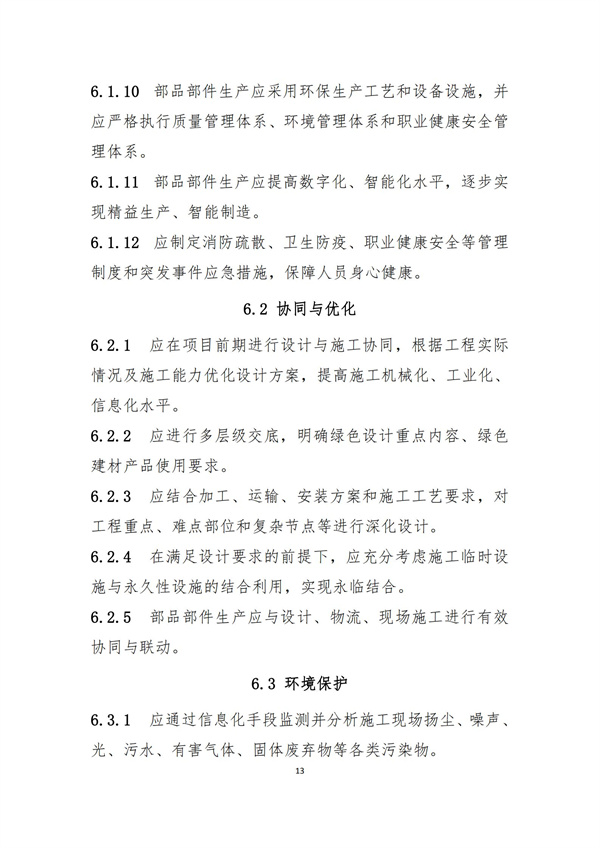 《綠色建造技術導則（試行）》(圖16)