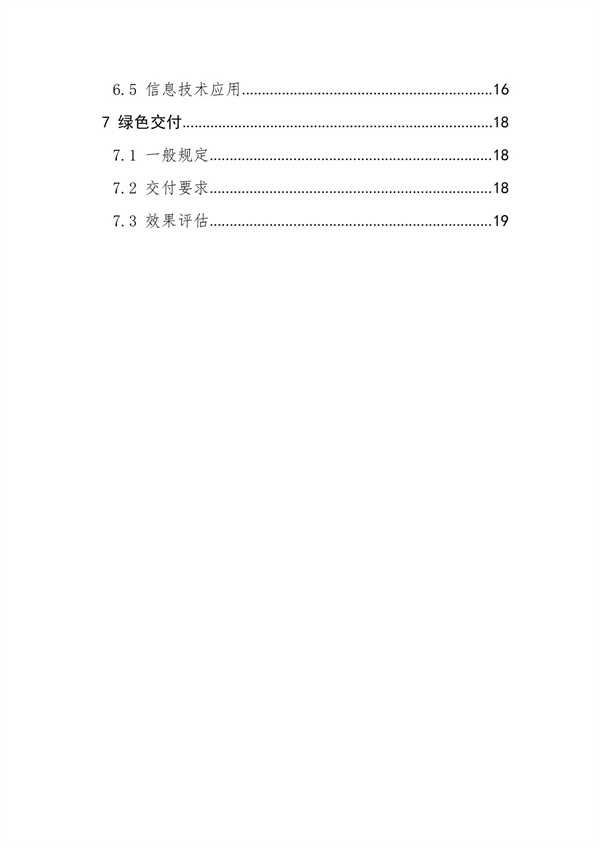 《綠色建造技術導則（試行）》(圖3)