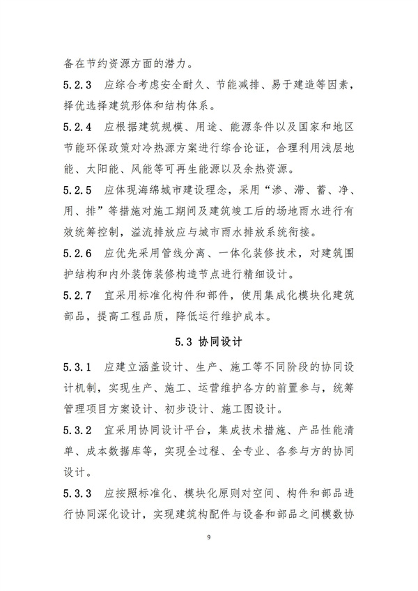 《綠色建造技術導則（試行）》(圖12)
