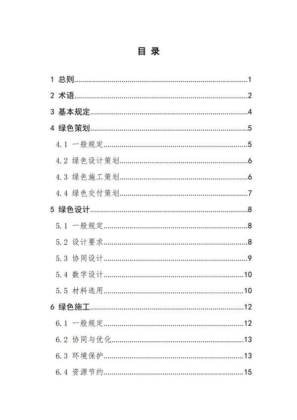 《綠色建造技術導則（試行）》(圖2)