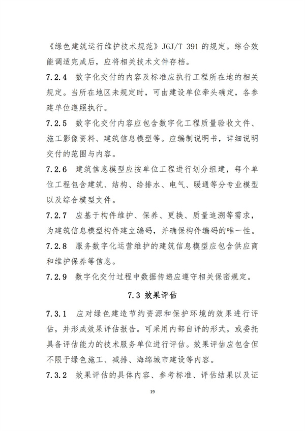 《綠色建造技術導則（試行）》(圖22)