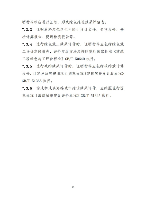 《綠色建造技術導則（試行）》(圖23)