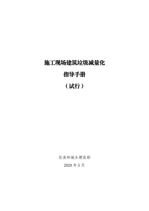 《施工現場建筑垃圾減量化指導手冊（試行）》(圖1)