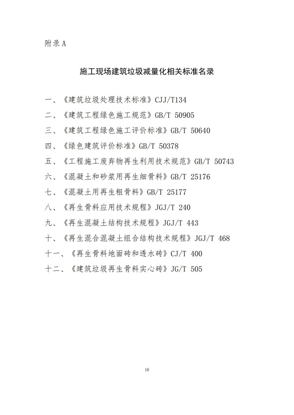 《施工現場建筑垃圾減量化指導手冊（試行）》(圖18)