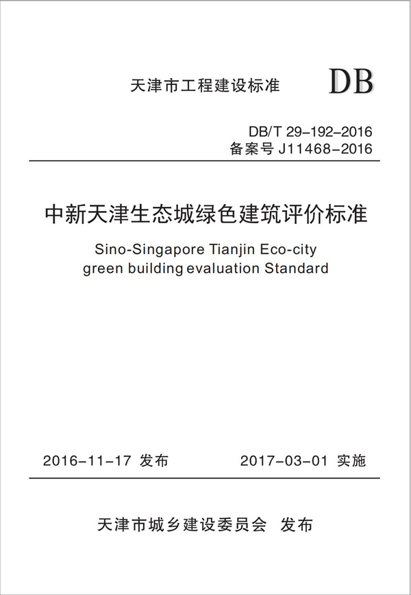 DB∕T 29-192-2016 中新天津生態城綠色建筑評價標準(圖1)