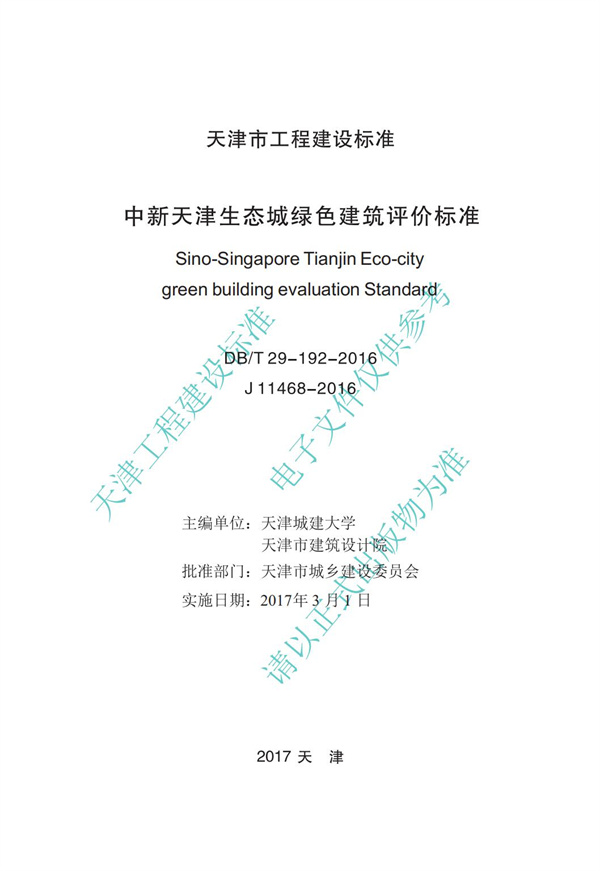 DB∕T 29-192-2016 中新天津生態城綠色建筑評價標準(圖2)