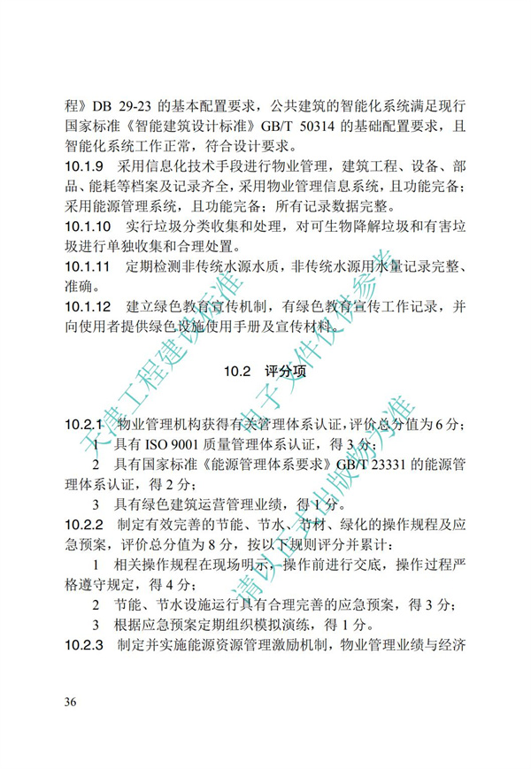 DB∕T 29-192-2016 中新天津生態城綠色建筑評價標準(圖46)