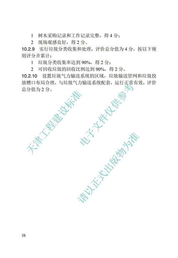 DB∕T 29-192-2016 中新天津生態城綠色建筑評價標準(圖48)