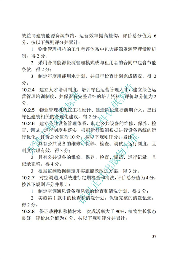 DB∕T 29-192-2016 中新天津生態城綠色建筑評價標準(圖47)