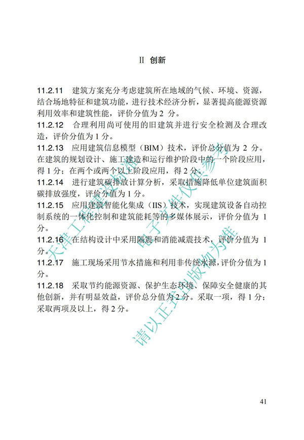 DB∕T 29-192-2016 中新天津生態城綠色建筑評價標準(圖51)