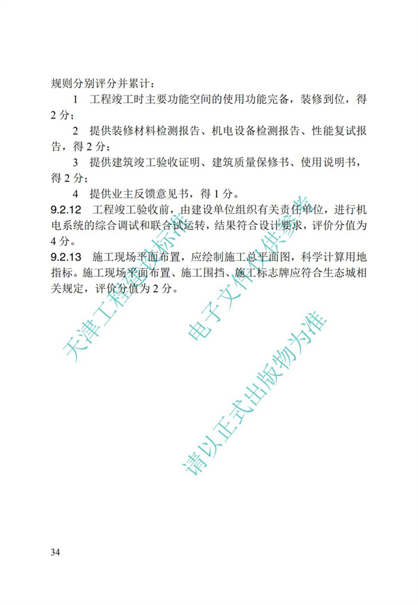 DB∕T 29-192-2016 中新天津生態城綠色建筑評價標準(圖44)