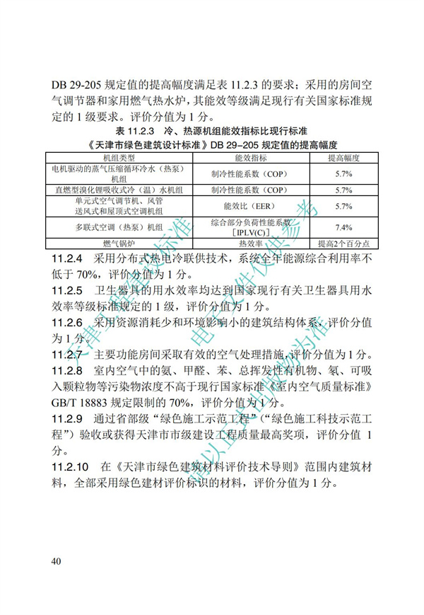 DB∕T 29-192-2016 中新天津生態城綠色建筑評價標準(圖50)