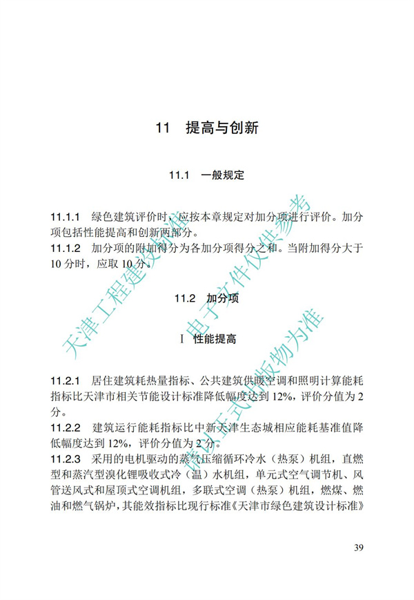DB∕T 29-192-2016 中新天津生態城綠色建筑評價標準(圖49)