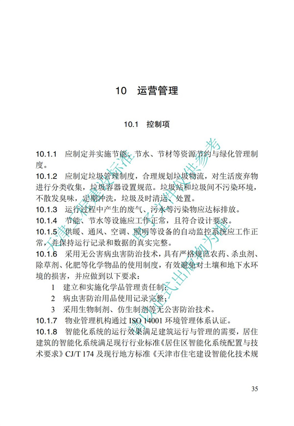 DB∕T 29-192-2016 中新天津生態城綠色建筑評價標準(圖45)