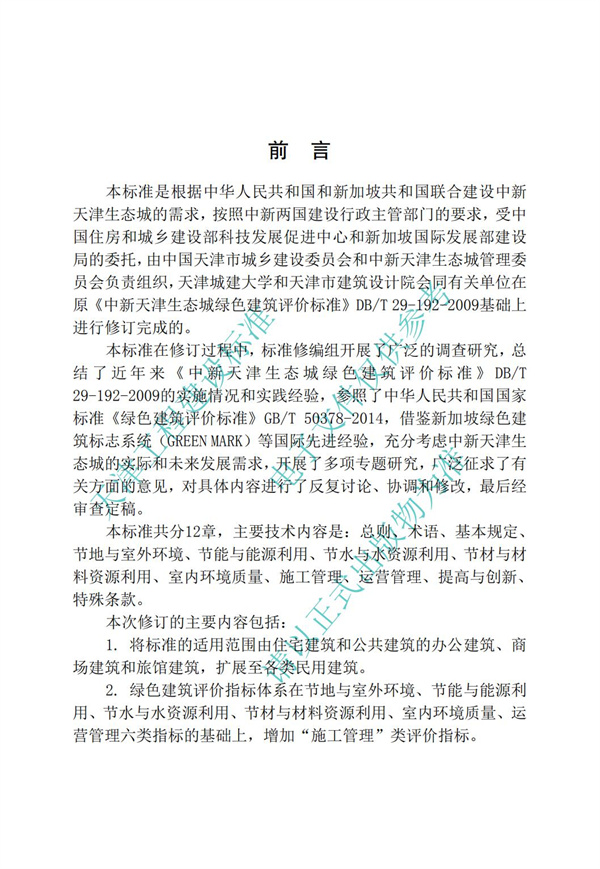 DB∕T 29-192-2016 中新天津生態城綠色建筑評價標準(圖4)