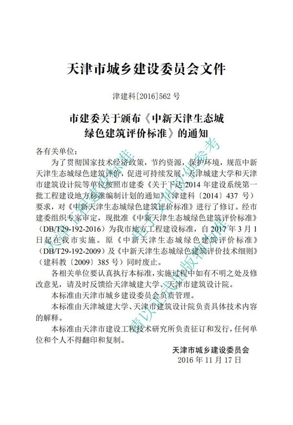 DB∕T 29-192-2016 中新天津生態城綠色建筑評價標準(圖3)
