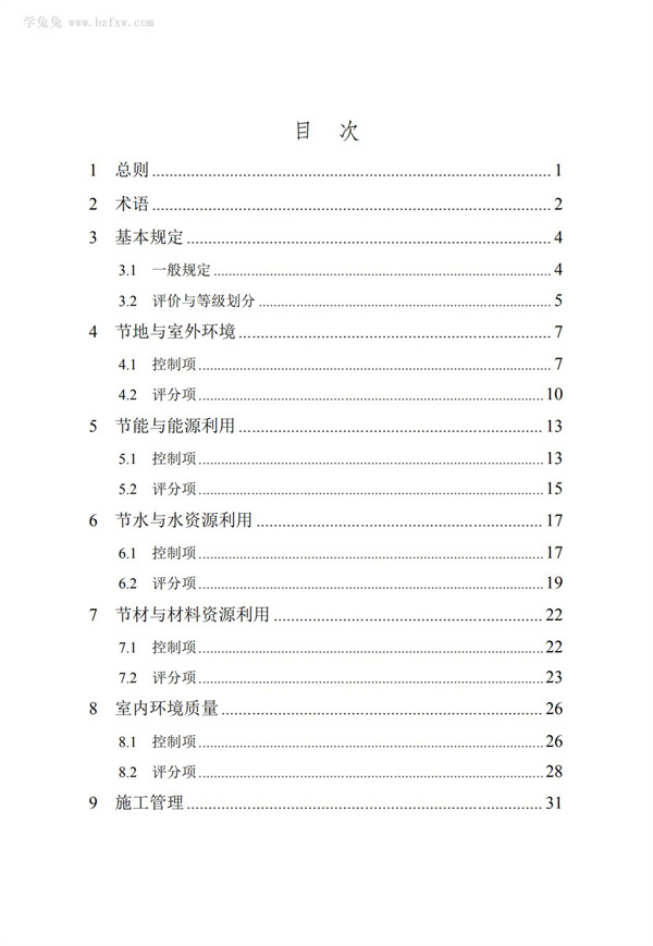 DB∕T 29-192-2016 中新天津生態城綠色建筑評價標準(圖7)