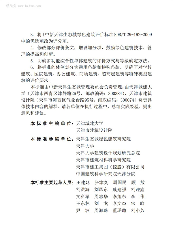 DB∕T 29-192-2016 中新天津生態城綠色建筑評價標準(圖5)