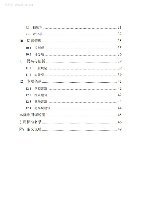 DB∕T 29-192-2016 中新天津生態城綠色建筑評價標準(圖8)