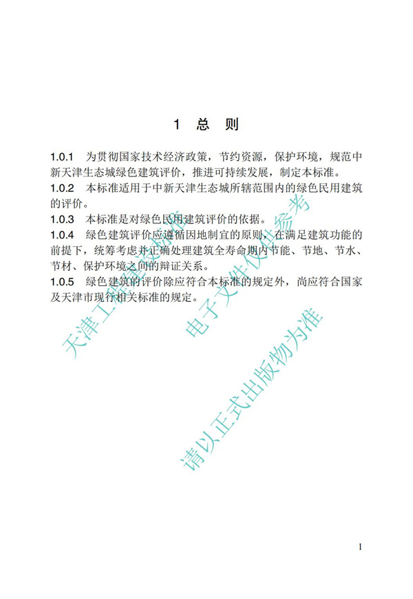 DB∕T 29-192-2016 中新天津生態城綠色建筑評價標準(圖11)