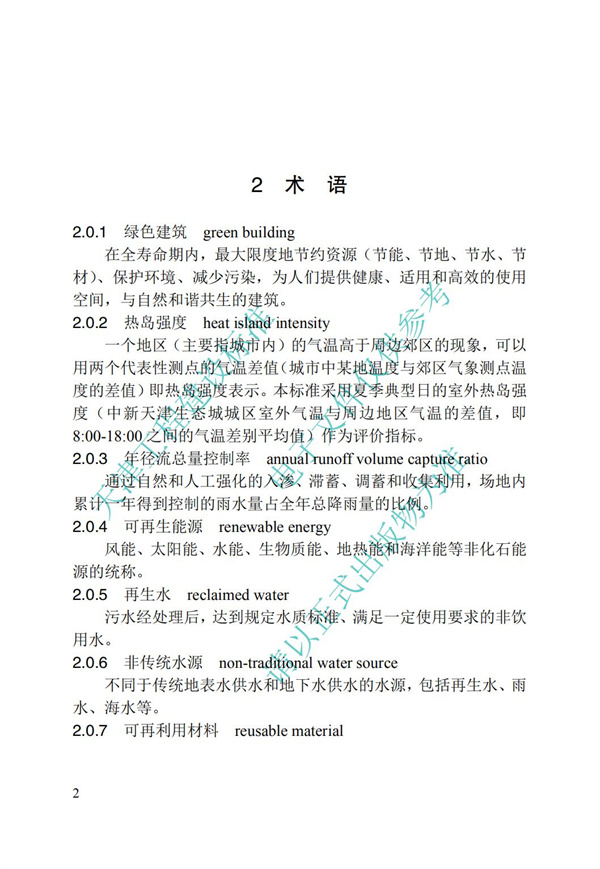 DB∕T 29-192-2016 中新天津生態城綠色建筑評價標準(圖12)
