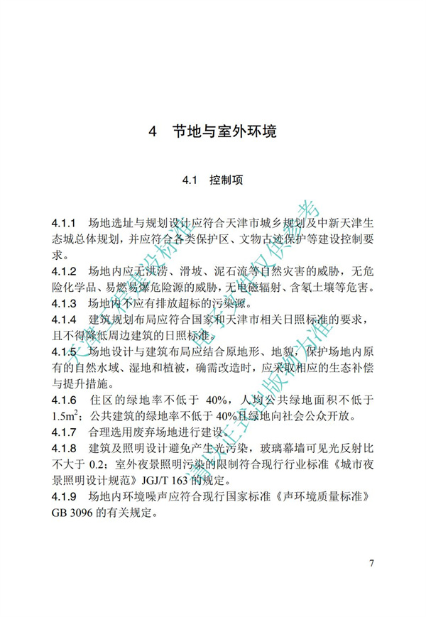 DB∕T 29-192-2016 中新天津生態城綠色建筑評價標準(圖17)