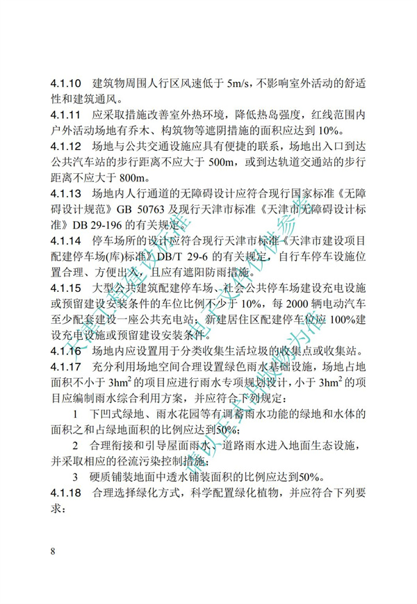 DB∕T 29-192-2016 中新天津生態城綠色建筑評價標準(圖18)