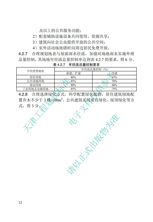 DB∕T 29-192-2016 中新天津生態城綠色建筑評價標準(圖22)