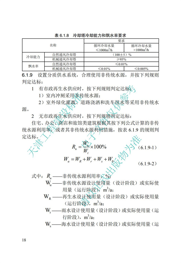DB∕T 29-192-2016 中新天津生態城綠色建筑評價標準(圖28)