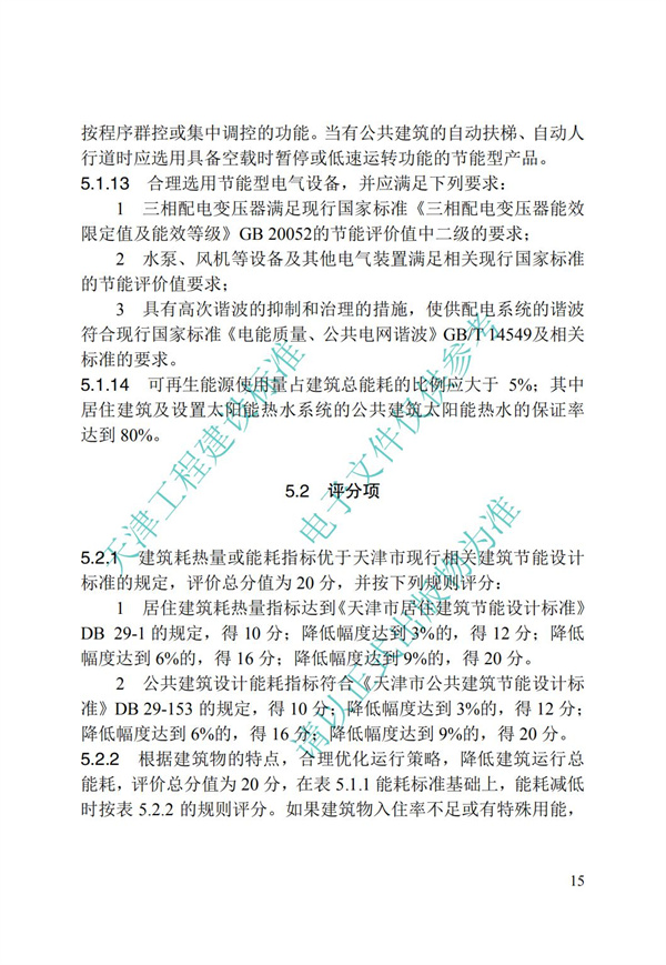 DB∕T 29-192-2016 中新天津生態城綠色建筑評價標準(圖25)