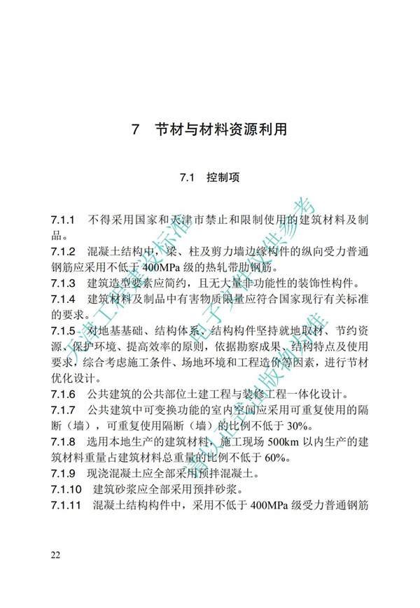 DB∕T 29-192-2016 中新天津生態城綠色建筑評價標準(圖24)