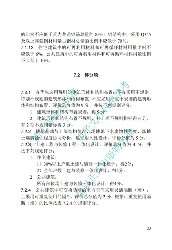 DB∕T 29-192-2016 中新天津生態城綠色建筑評價標準(圖33)