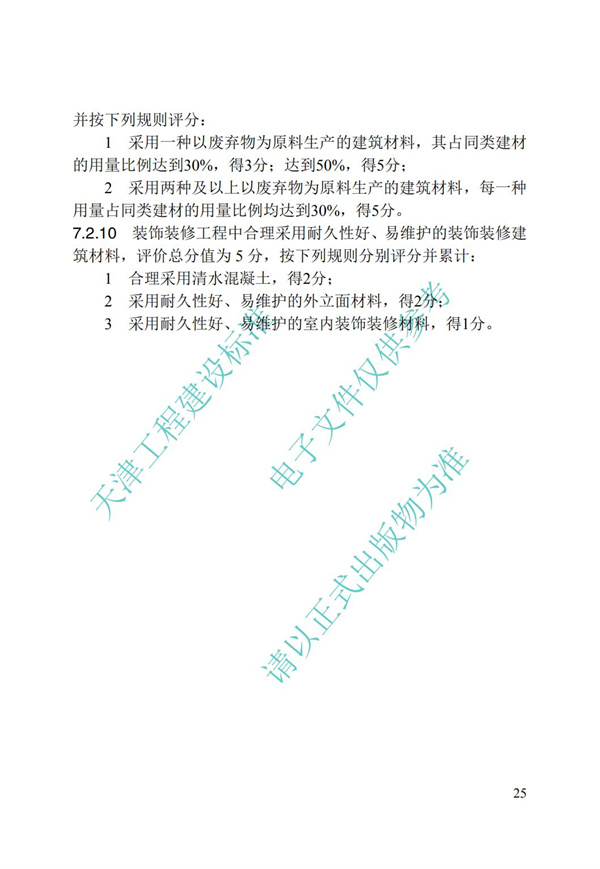 DB∕T 29-192-2016 中新天津生態城綠色建筑評價標準(圖35)