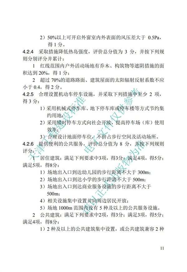 DB∕T 29-192-2016 中新天津生態城綠色建筑評價標準(圖21)
