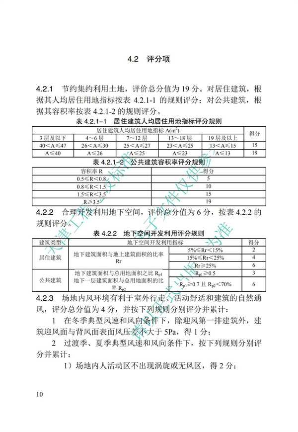 DB∕T 29-192-2016 中新天津生態城綠色建筑評價標準(圖20)