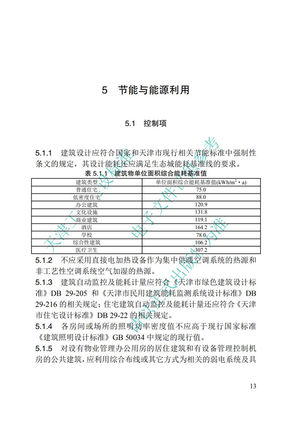 DB∕T 29-192-2016 中新天津生態城綠色建筑評價標準(圖23)