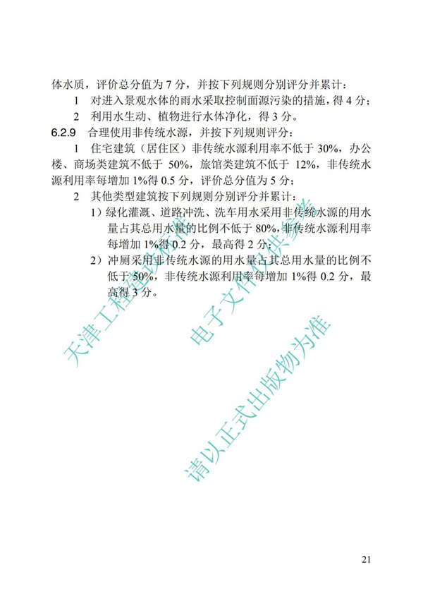 DB∕T 29-192-2016 中新天津生態城綠色建筑評價標準(圖31)
