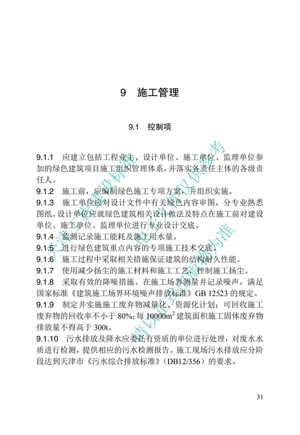 DB∕T 29-192-2016 中新天津生態城綠色建筑評價標準(圖41)