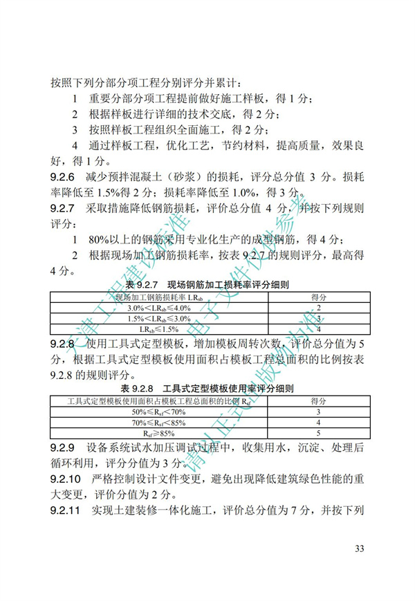 DB∕T 29-192-2016 中新天津生態城綠色建筑評價標準(圖43)