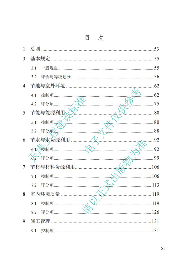 DB∕T 29-192-2016 中新天津生態城綠色建筑評價標準(圖61)