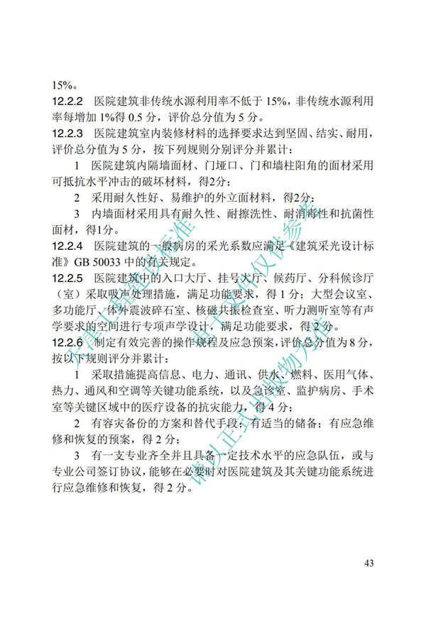 DB∕T 29-192-2016 中新天津生態城綠色建筑評價標準(圖53)