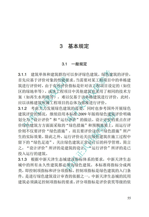 DB∕T 29-192-2016 中新天津生態城綠色建筑評價標準(圖65)