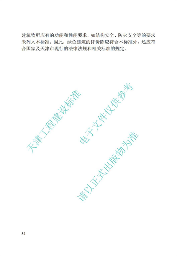 DB∕T 29-192-2016 中新天津生態城綠色建筑評價標準(圖64)