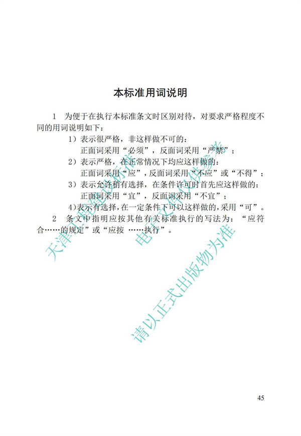 DB∕T 29-192-2016 中新天津生態城綠色建筑評價標準(圖55)