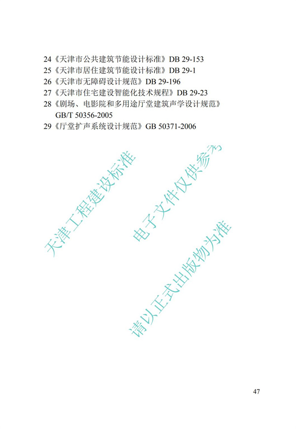 DB∕T 29-192-2016 中新天津生態城綠色建筑評價標準(圖57)