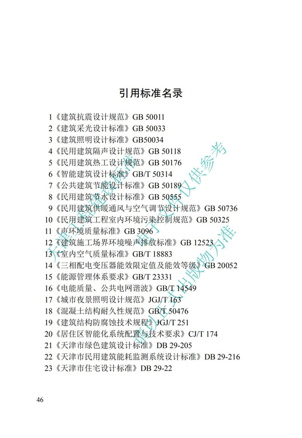 DB∕T 29-192-2016 中新天津生態城綠色建筑評價標準(圖56)