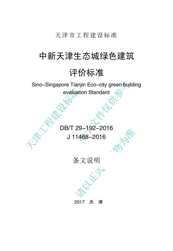 DB∕T 29-192-2016 中新天津生態城綠色建筑評價標準(圖59)