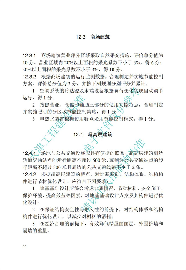 DB∕T 29-192-2016 中新天津生態城綠色建筑評價標準(圖54)