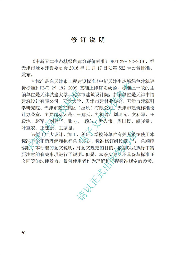DB∕T 29-192-2016 中新天津生態城綠色建筑評價標準(圖60)